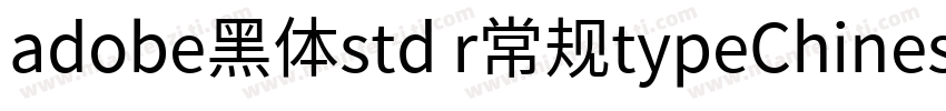 adobe黑体std r常规typeChinese字体转换